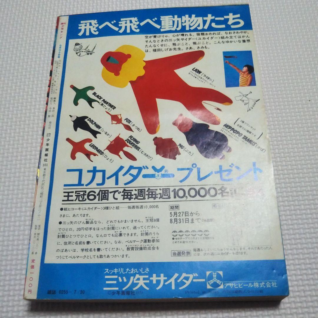 週刊少年キング　1973年　32号