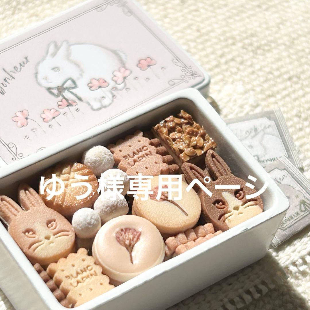 ミニチュアスイーツ　ミニチュア ゆうページ