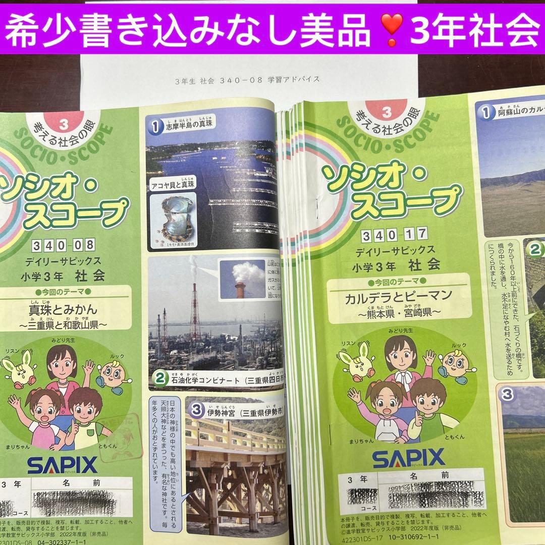 ㉒AA SAPIX サピックス 3年　社会　ディリーサピックス　フルセット