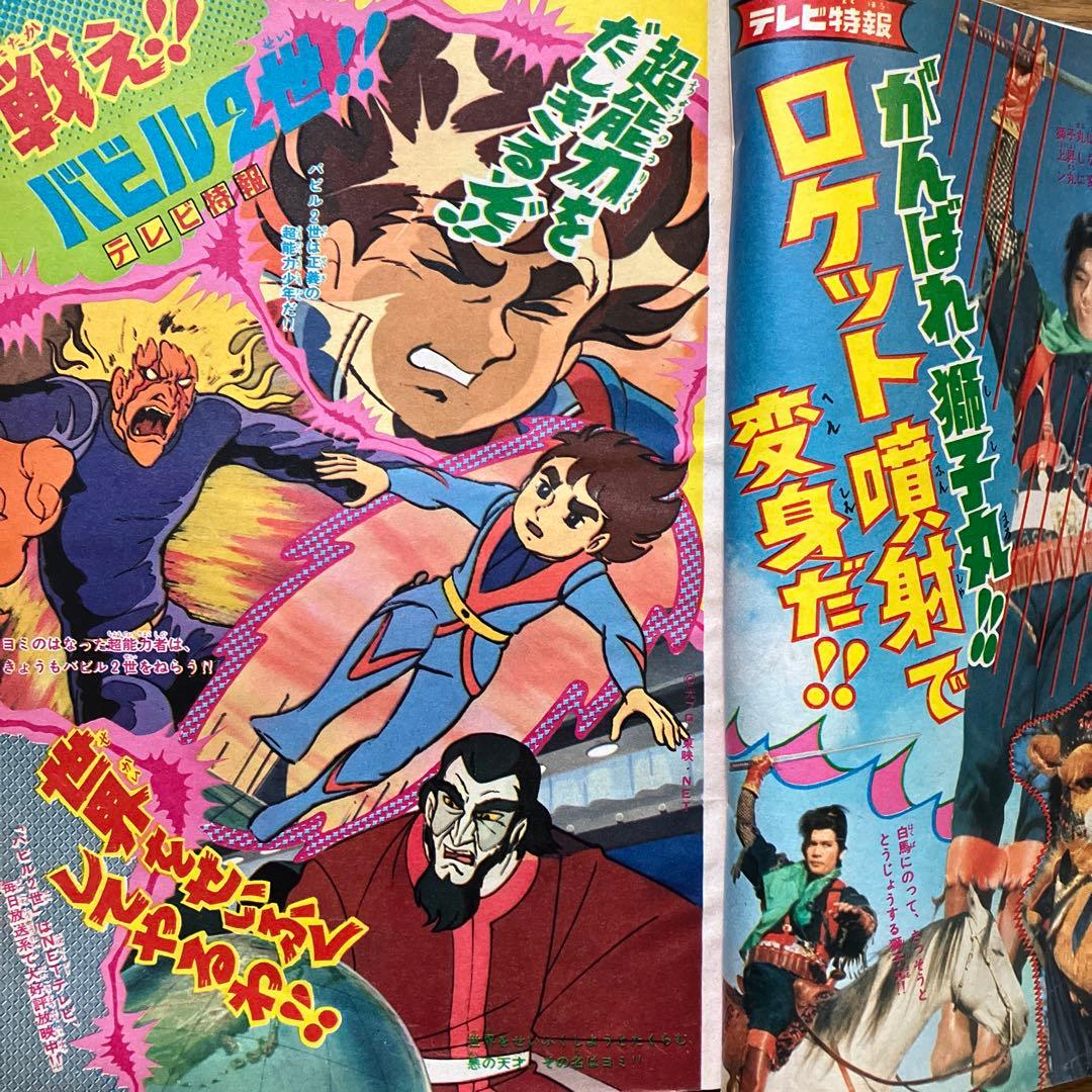 「冒険王 昭和48年5月号」