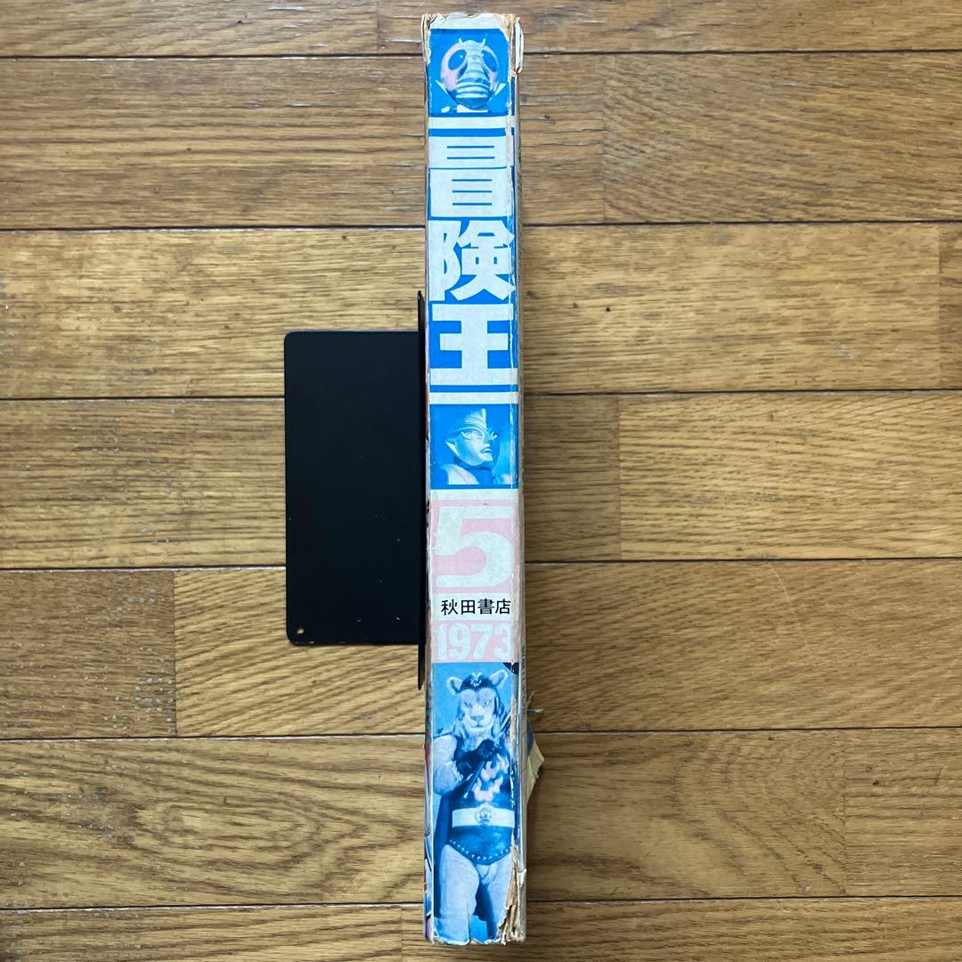 「冒険王 昭和48年5月号」