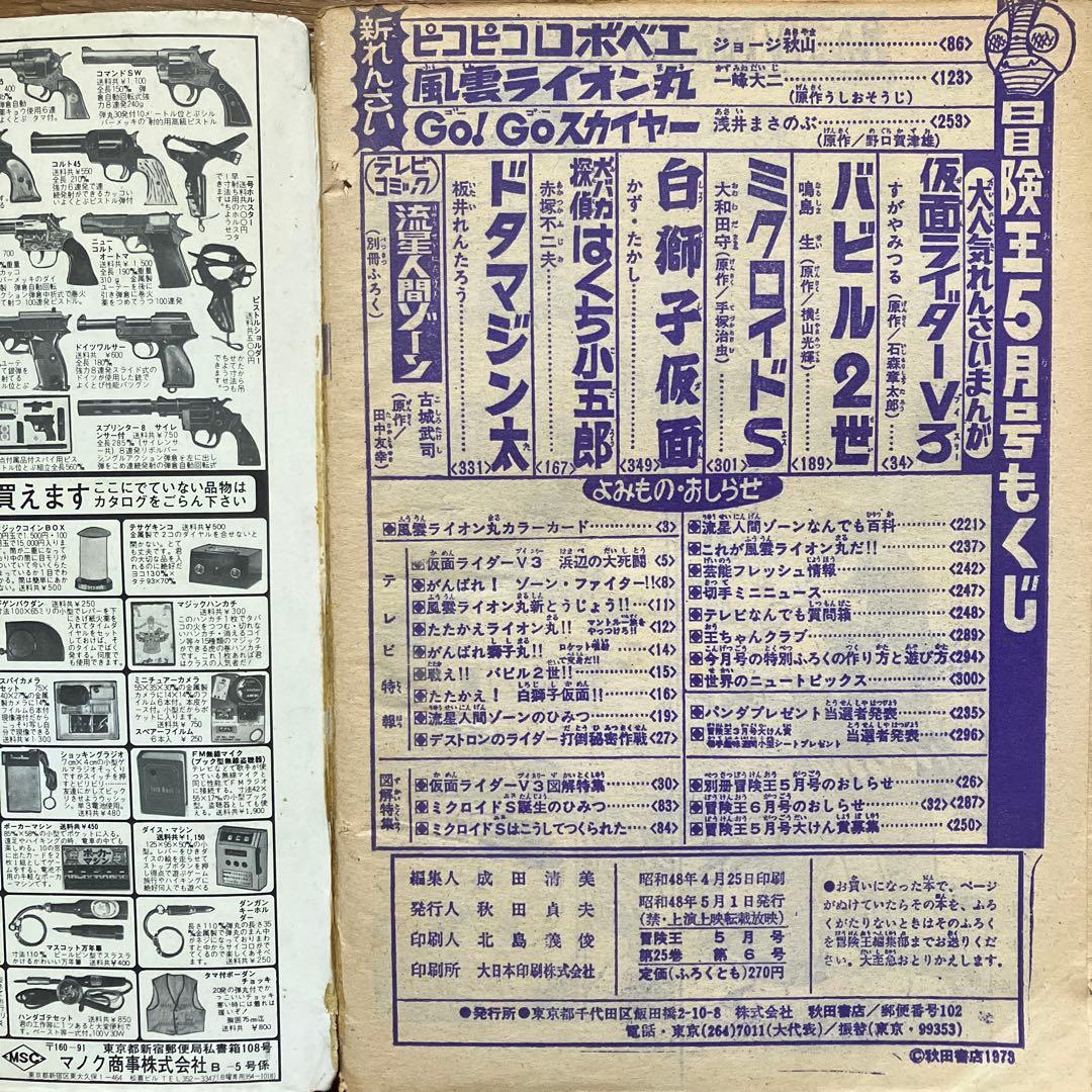 「冒険王 昭和48年5月号」