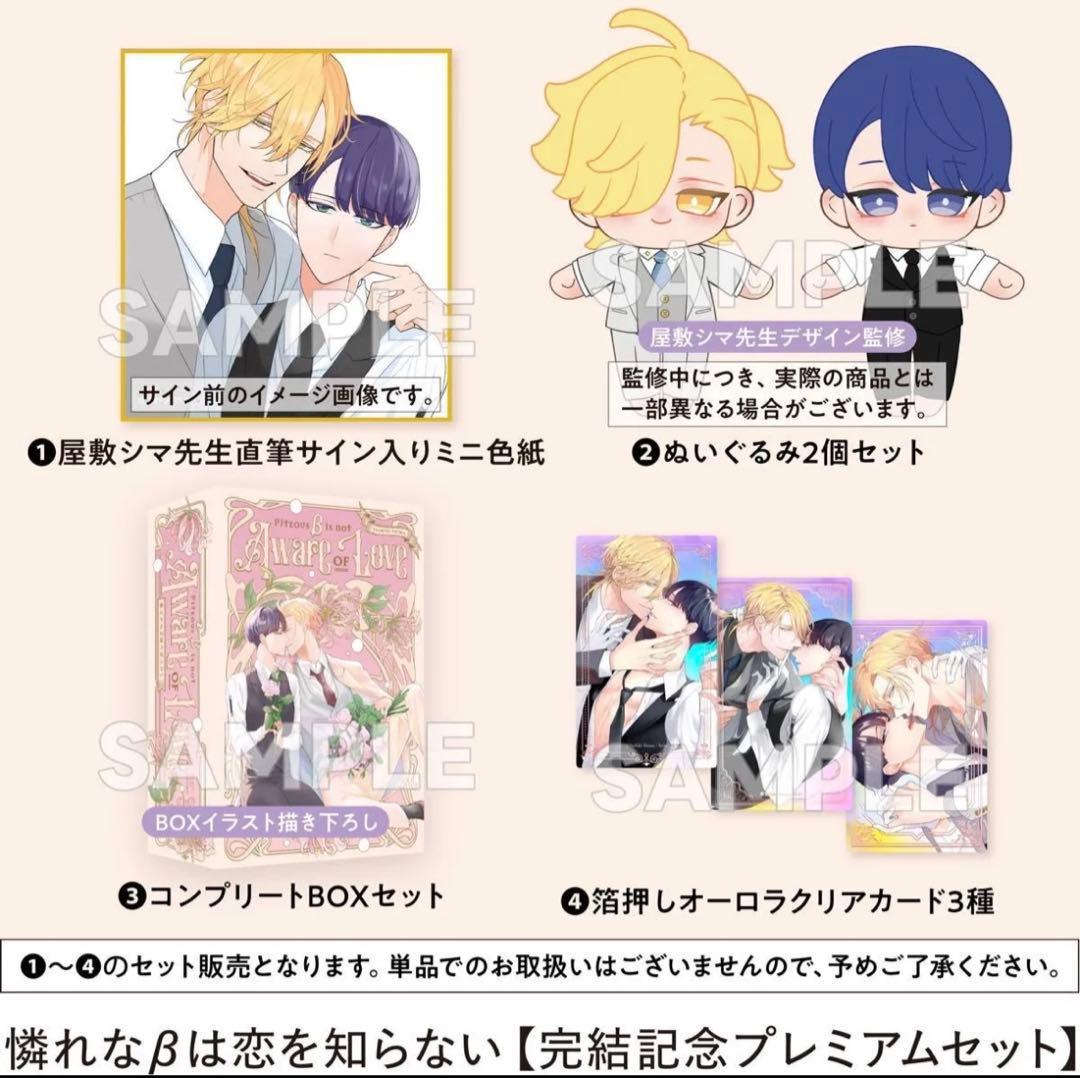 憐れなβは恋を知らない 完結記念プレミアムセット
