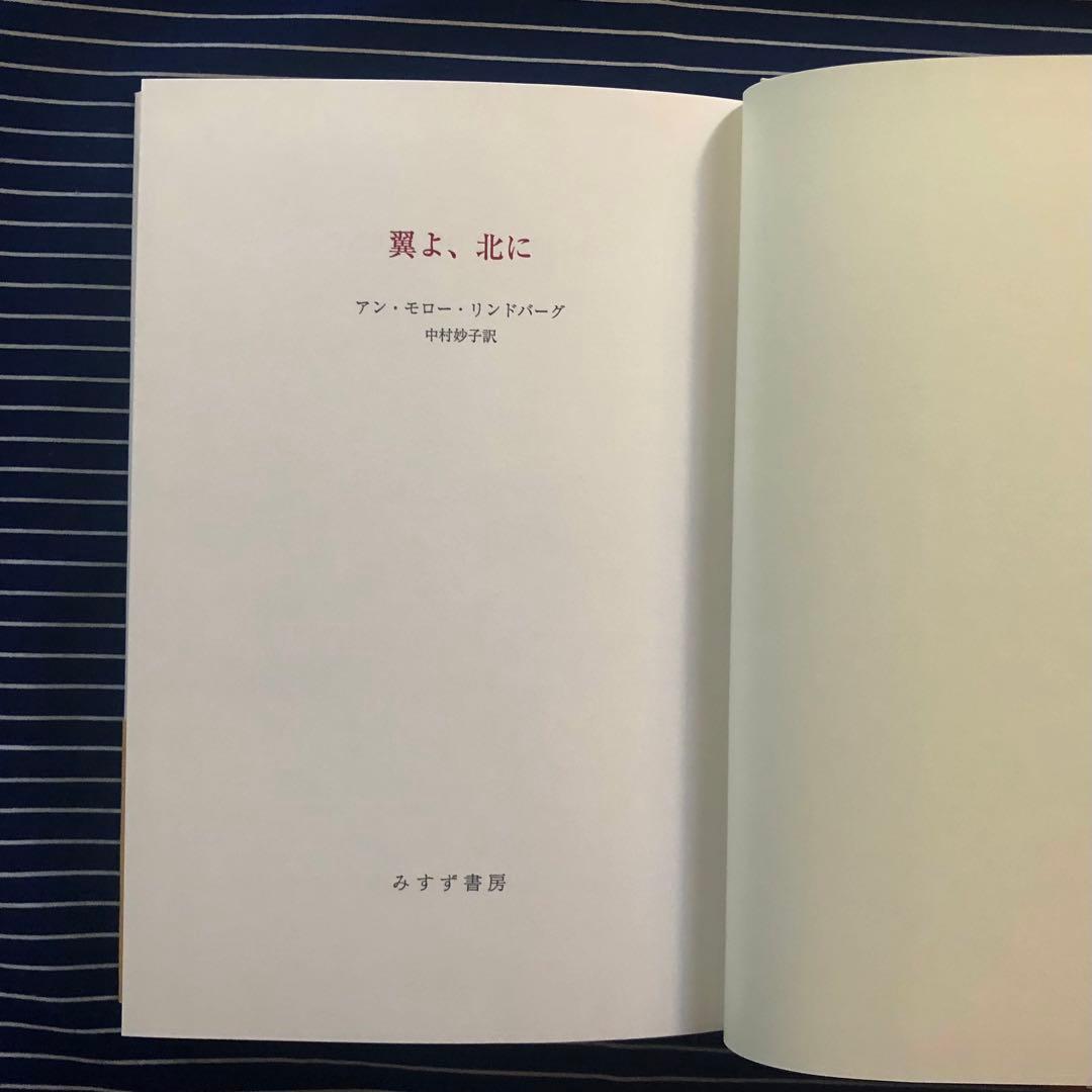 【絶版・希少】翼よ、北に　アン・モロー・リンドバーグ　初版
