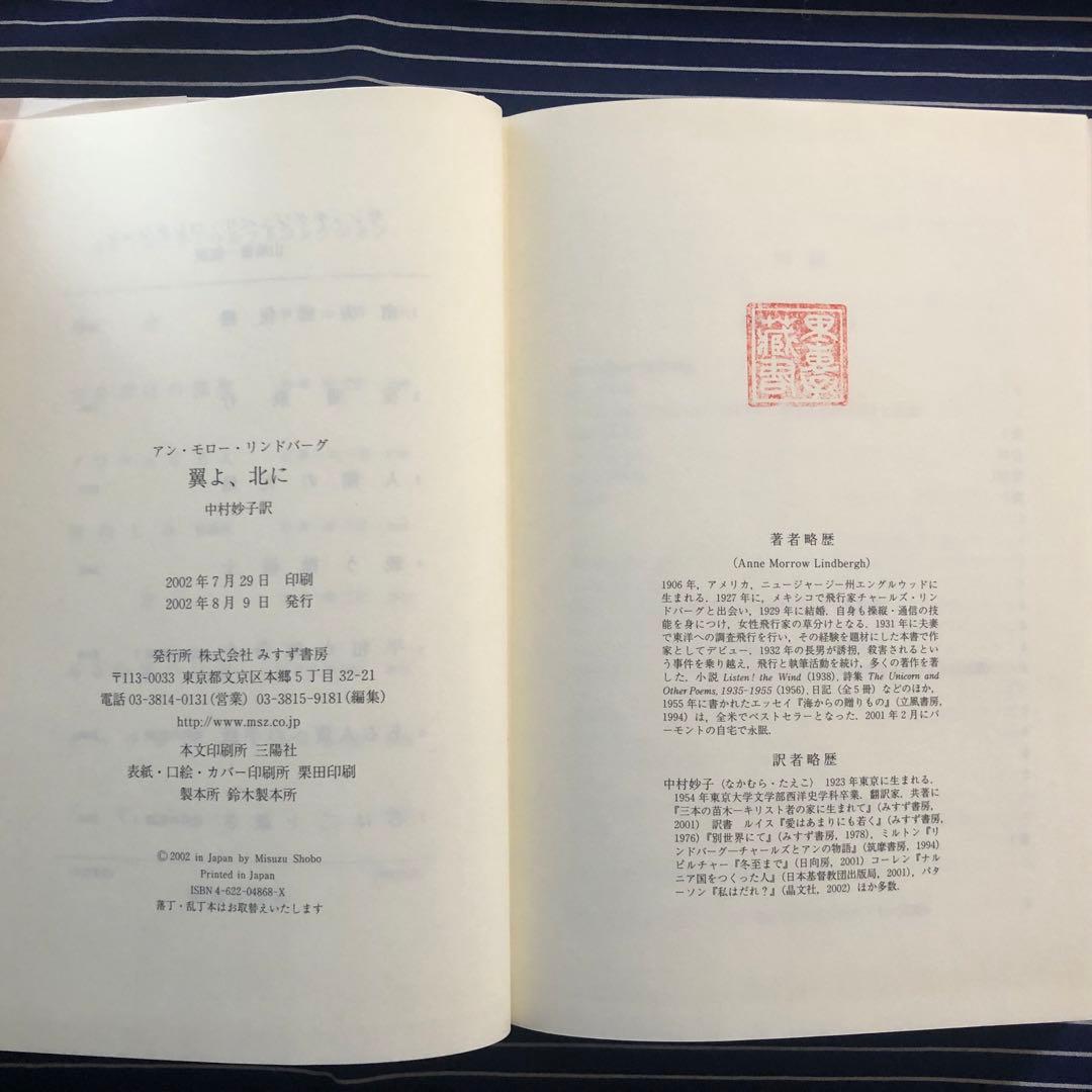 【絶版・希少】翼よ、北に　アン・モロー・リンドバーグ　初版