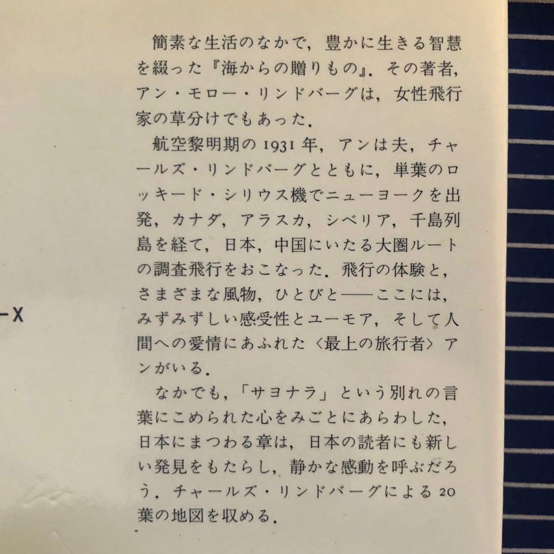 【絶版・希少】翼よ、北に　アン・モロー・リンドバーグ　初版