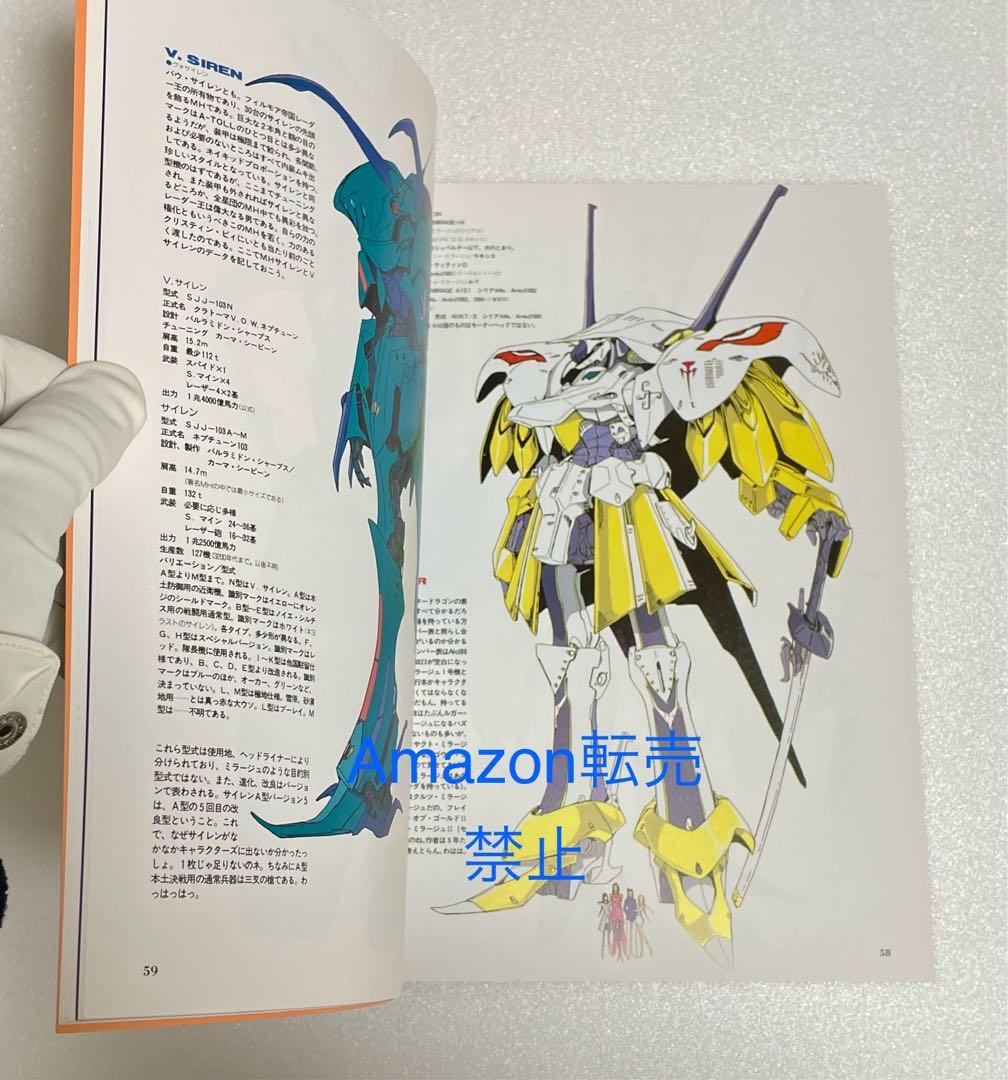 ★ファイブスター物語　設定資料集　DRAGON  キャラクターズ7