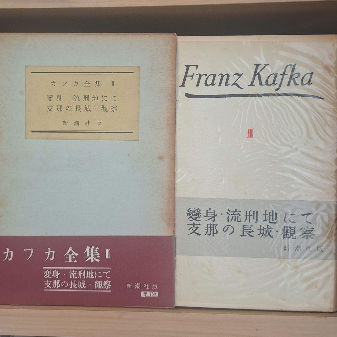 カフカ全集 全６巻 フランツ・カフカ