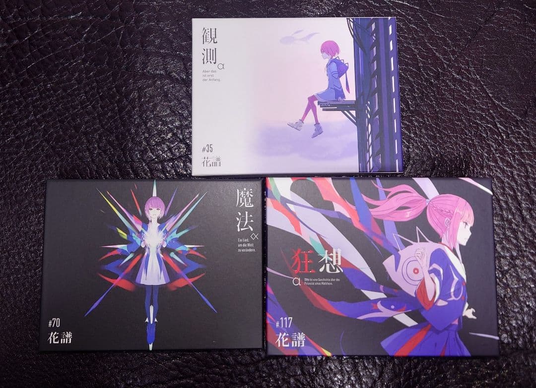 花譜　観測α　魔法α　狂想α