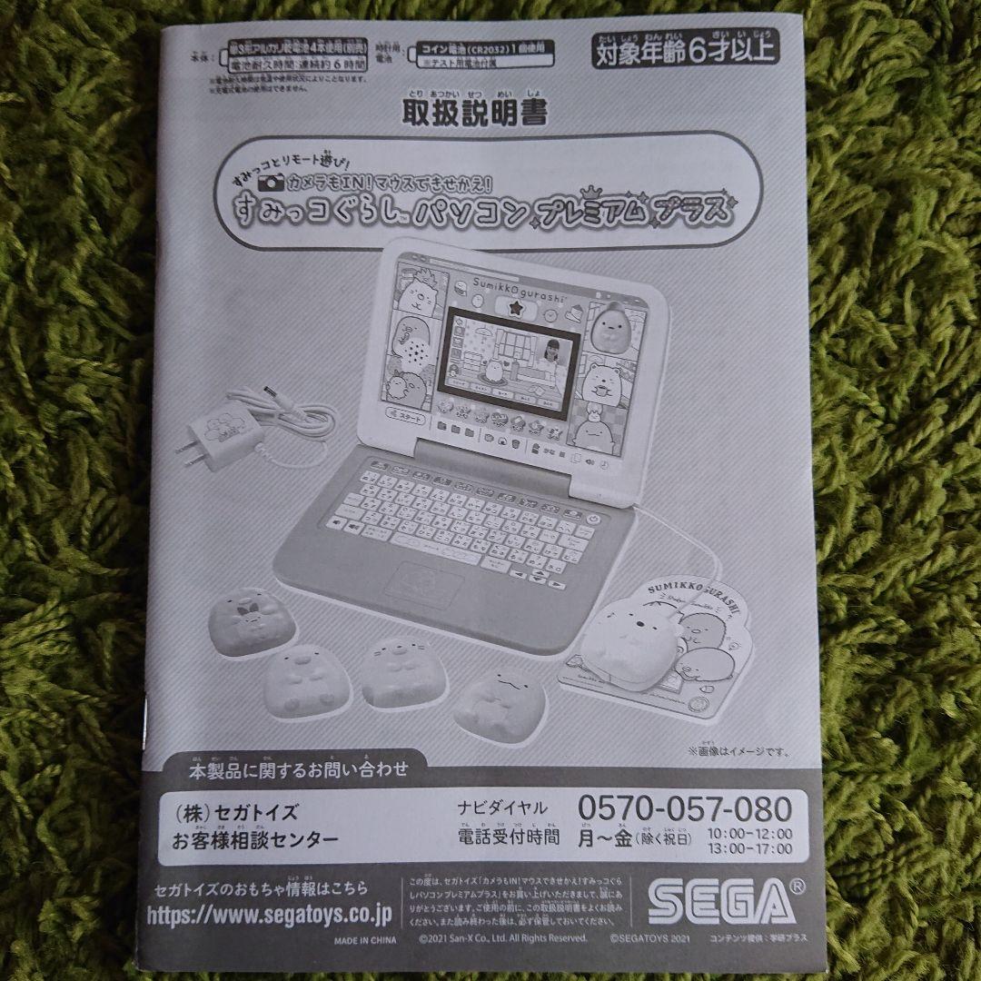 カメラもIN!マウスできせかえ! すみっコぐらしパソコン プレミアムプラス