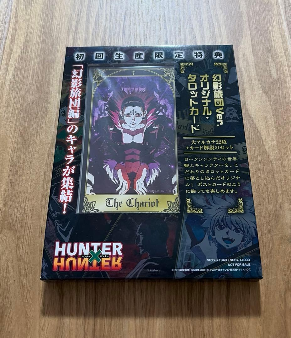【初回生産限定特典付き】　ハンター×ハンター 幻影旅団編 DVD-BOX I
