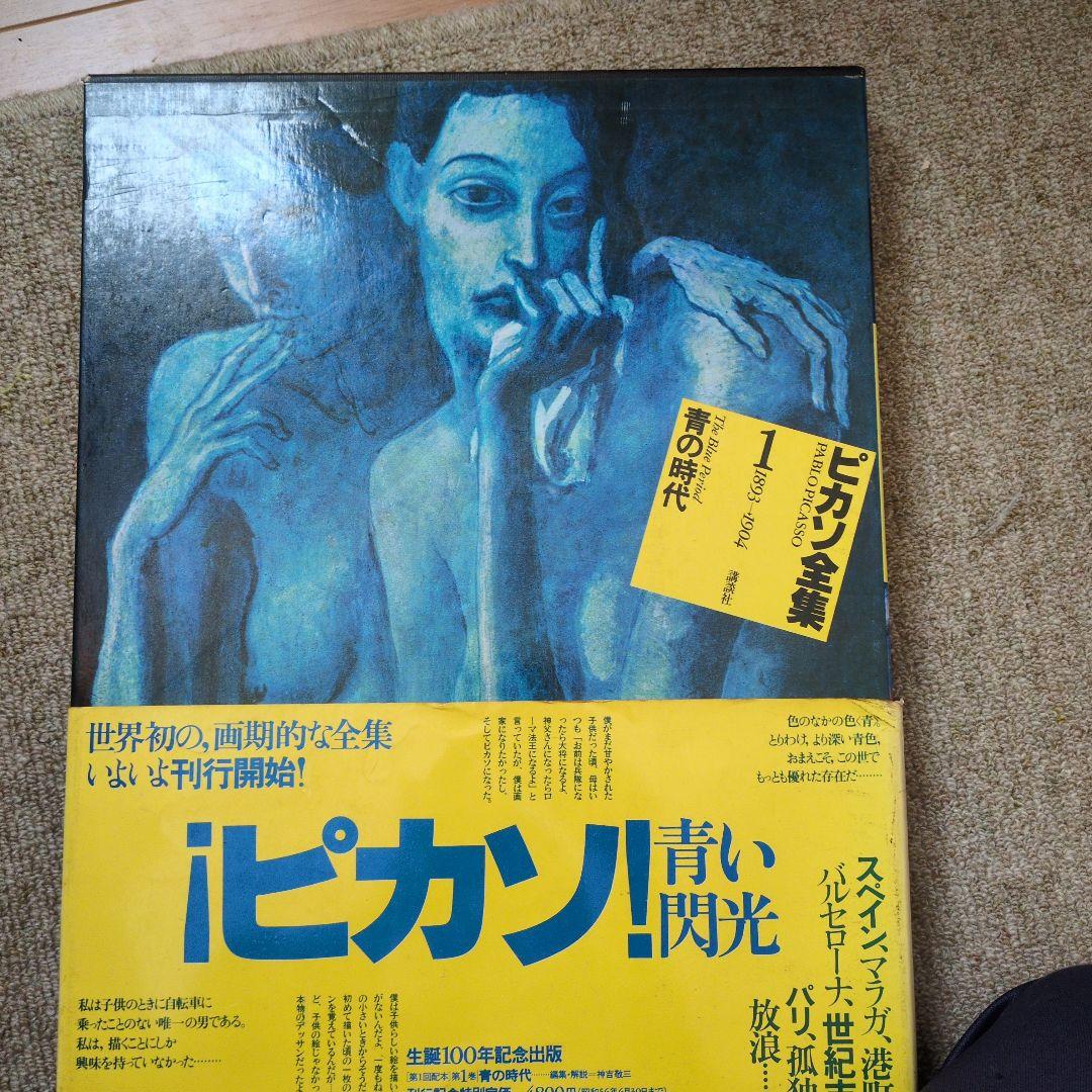 ピカソ全集 1 青い時代