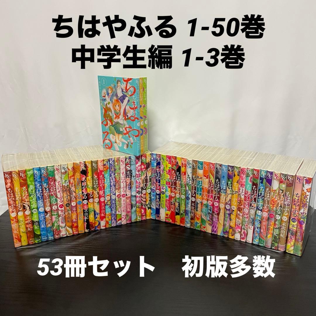 ちはやふる 1-50巻 ＋ 中学生編 1-3巻 計53冊 末次 由紀 初版多数