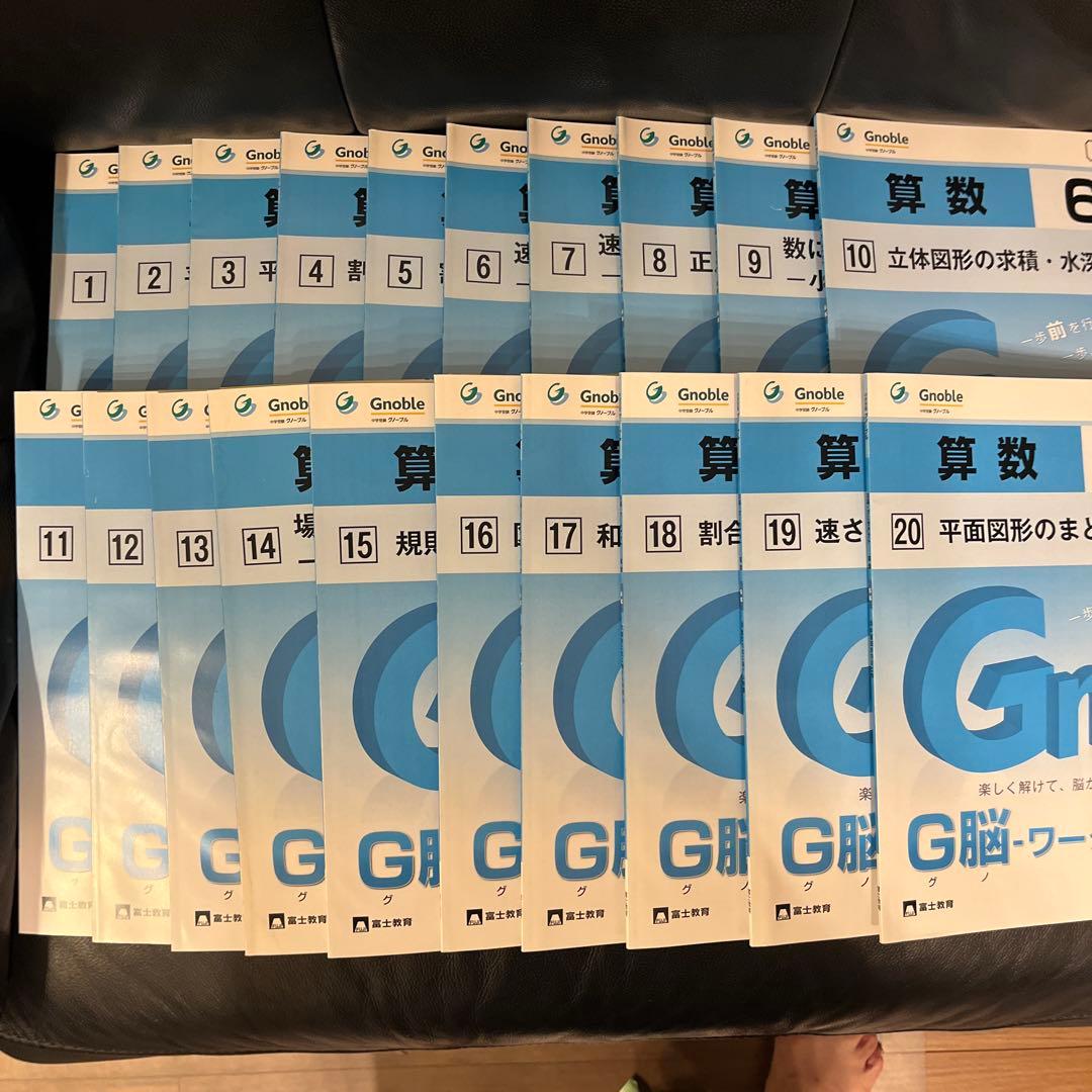 ★新品★グノーブル G脳-ワークアウト算数6年生 全20冊セット