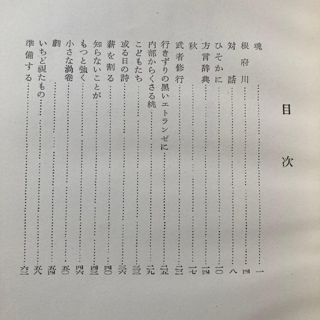 茨木のり子詩集「対話」