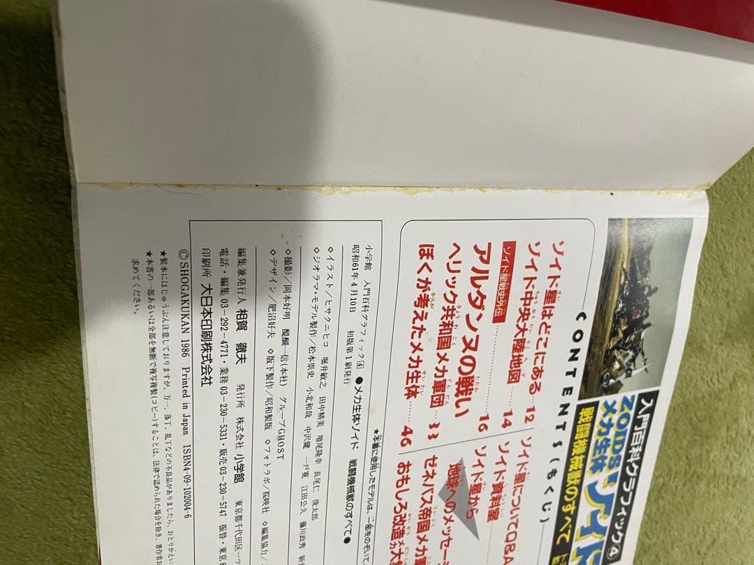 入門百科グラフィック④★メカ生体ゾイド★戦闘機械獣のすべて