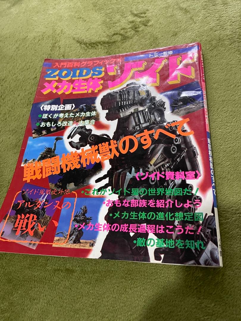 入門百科グラフィック④★メカ生体ゾイド★戦闘機械獣のすべて