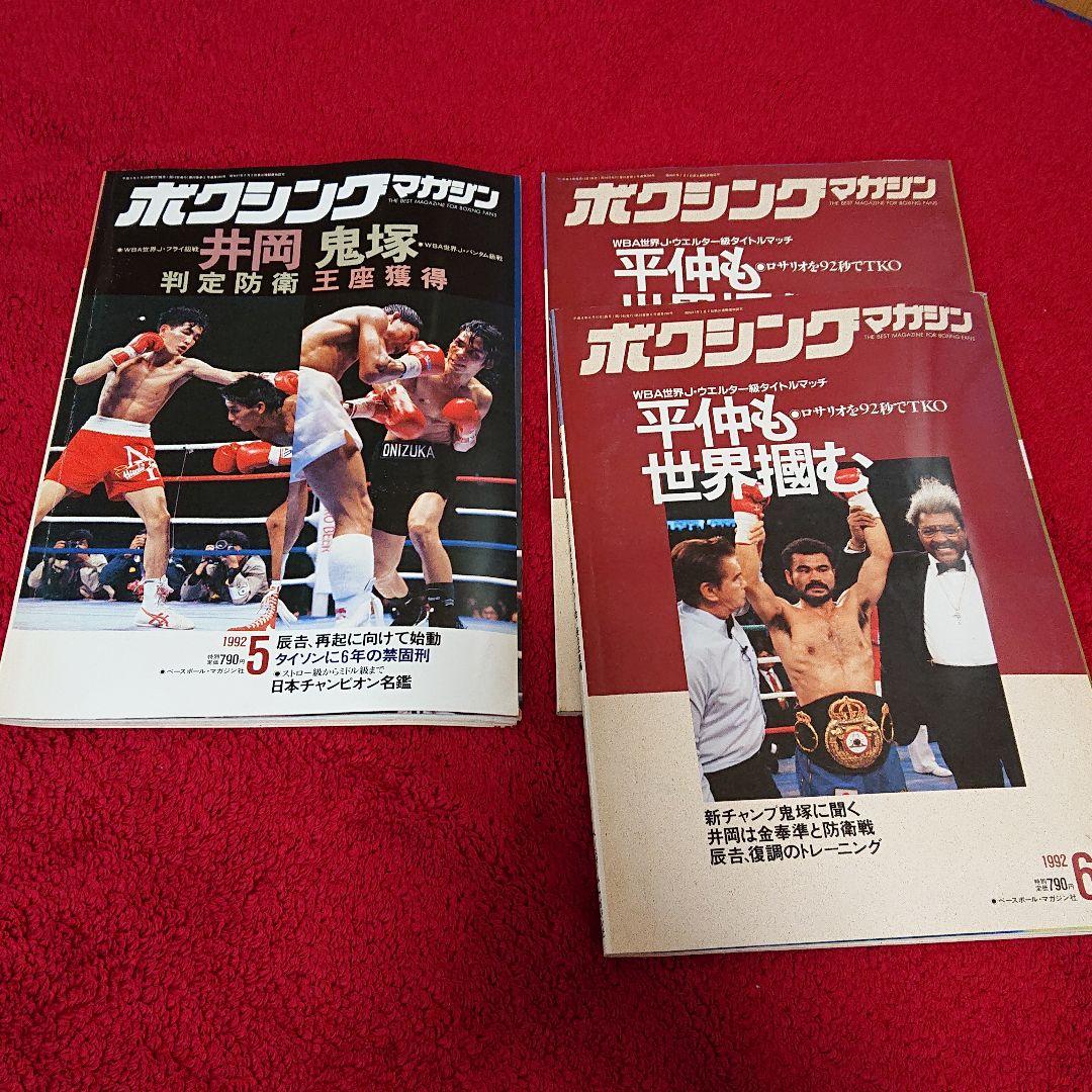 ボクシングマガジン 1992年1月～12月セットと増刊号