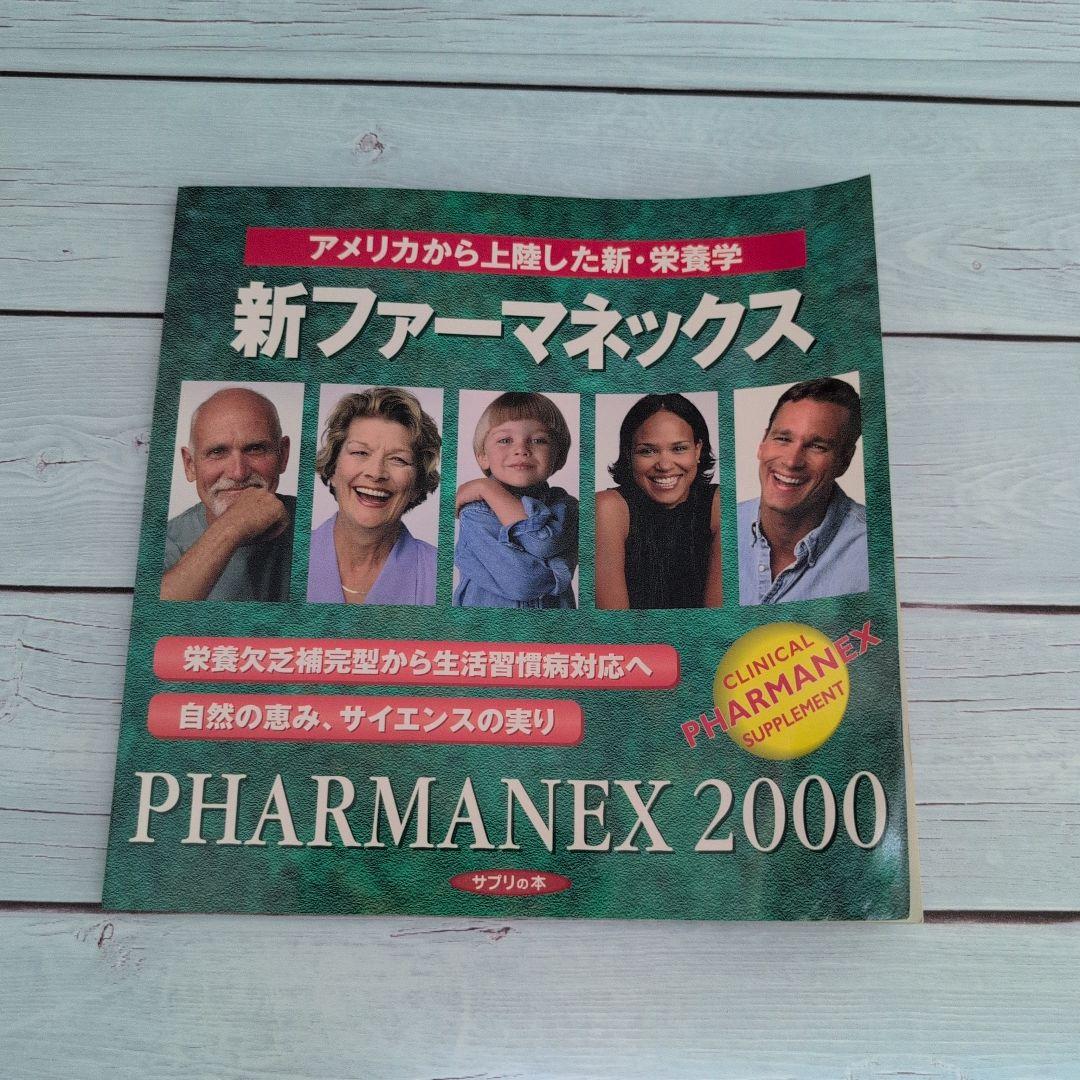 新ファーマネックス 2000