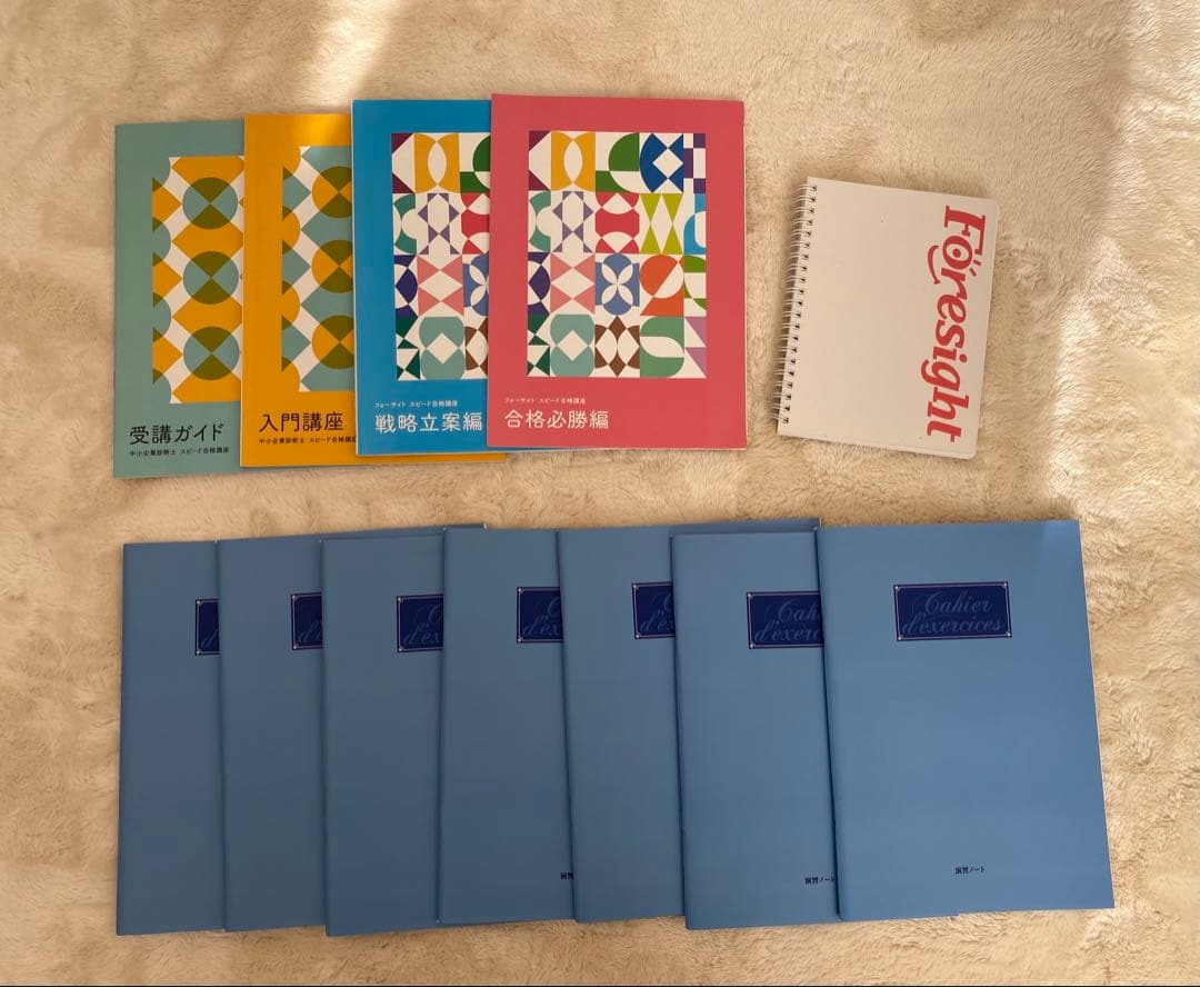 フォーサイト中小企業診断士通信講座　テキスト問題集　2023年度版