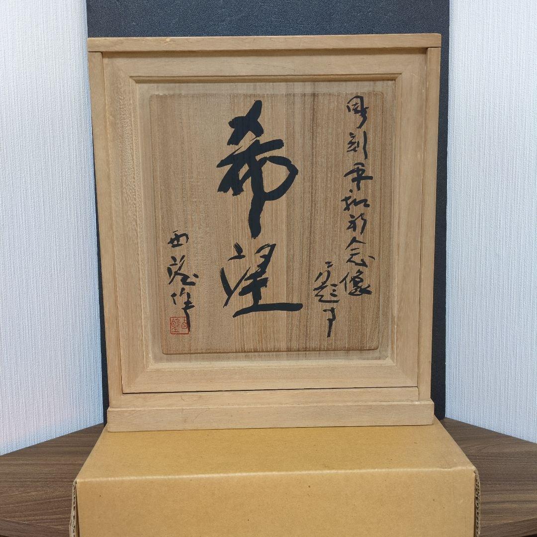 北村西望 平和祈念像 「希望」 文化勲章 文化功労章 日本彫刻家 ブロンズ像