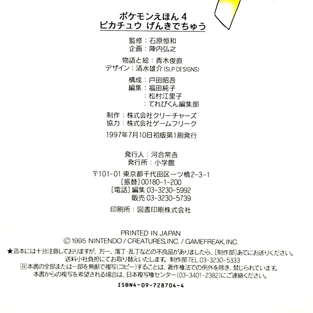 【レア】絶版・初版　ポケモンえほん４　ピカチュウげんきでちゅう【カバー付き】