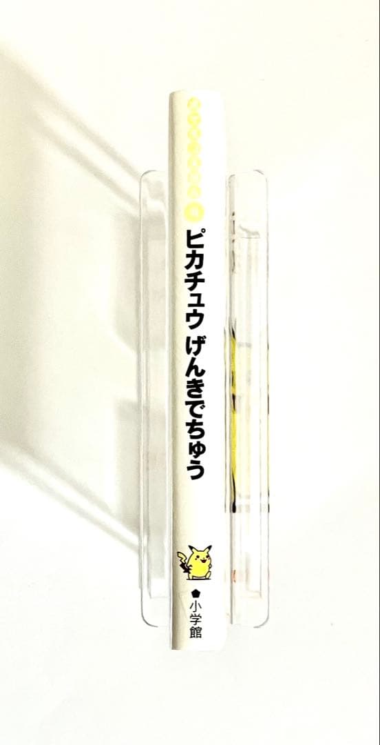 【レア】絶版・初版　ポケモンえほん４　ピカチュウげんきでちゅう【カバー付き】