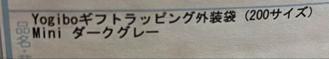 【新品】Yogibo Mini（ヨギボーミニ）ダークグレー