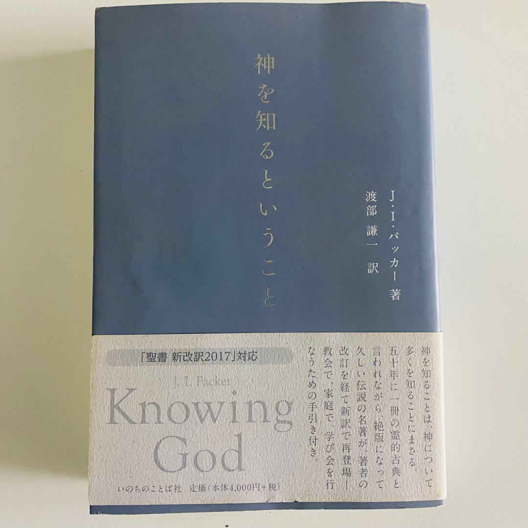 希少　レア　神を知るということ J.I.パッカー　著 改訂版