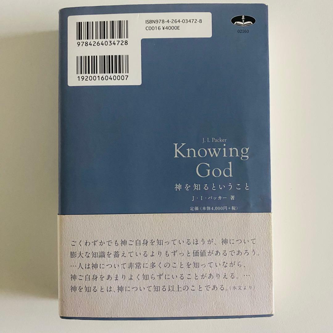希少　レア　神を知るということ J.I.パッカー　著 改訂版
