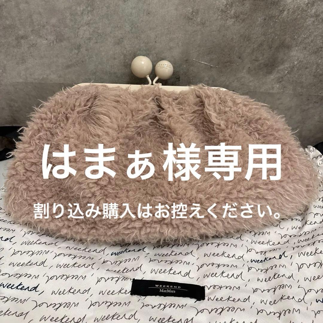 【ウィークエンド マックスマーラ】パスティチーノ がま口バッグ 2WAY