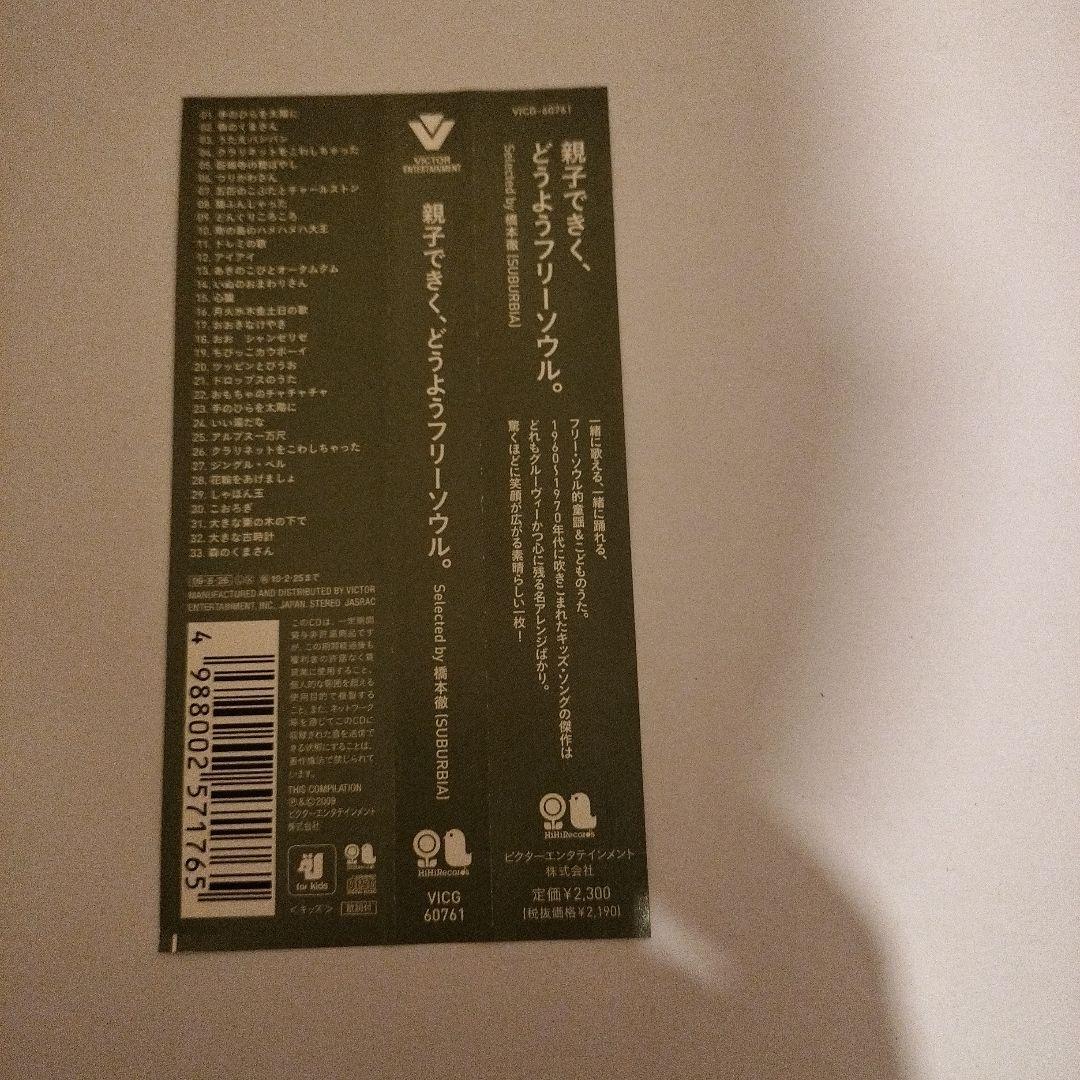 親子できく,どうようフリーソウル。～Selected by 橋本徹(SUBUR…