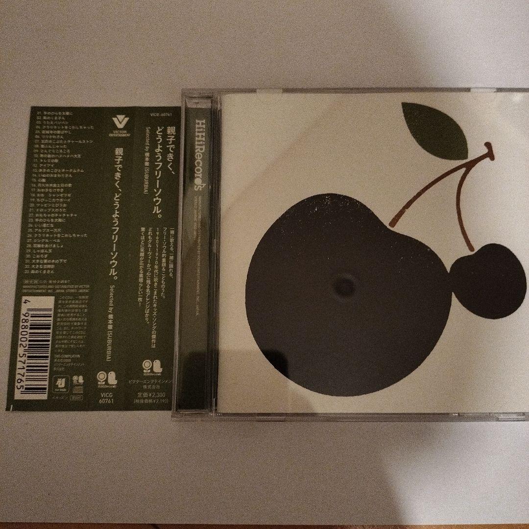 親子できく,どうようフリーソウル。～Selected by 橋本徹(SUBUR…