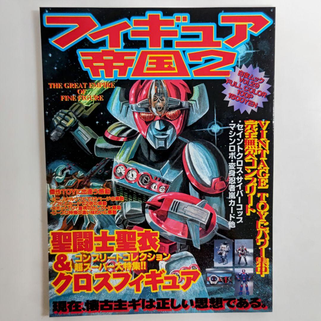 「フィギュア帝国２」ヴィンテージトイ大特集‼️（美品・１９９７年）