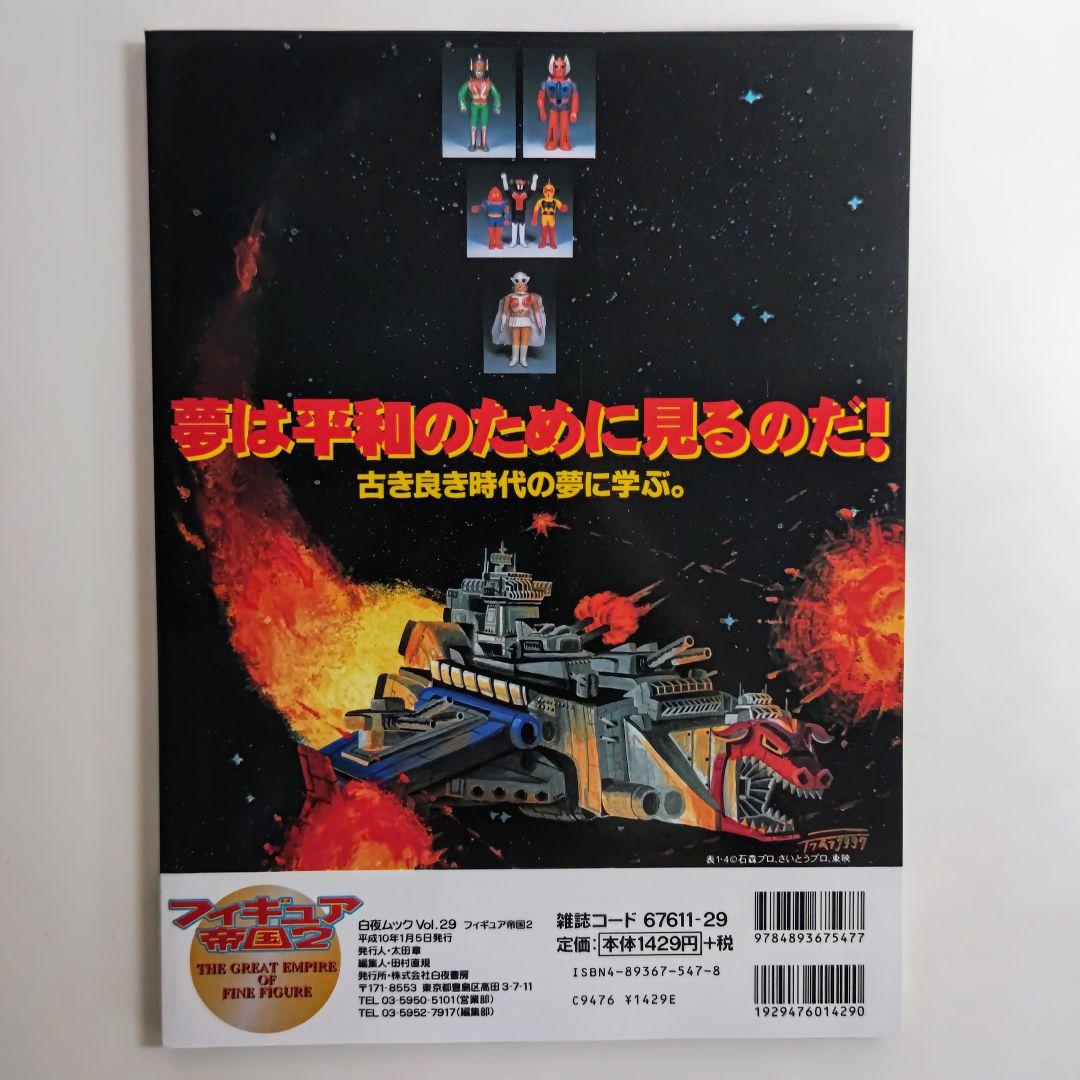 「フィギュア帝国２」ヴィンテージトイ大特集‼️（美品・１９９７年）