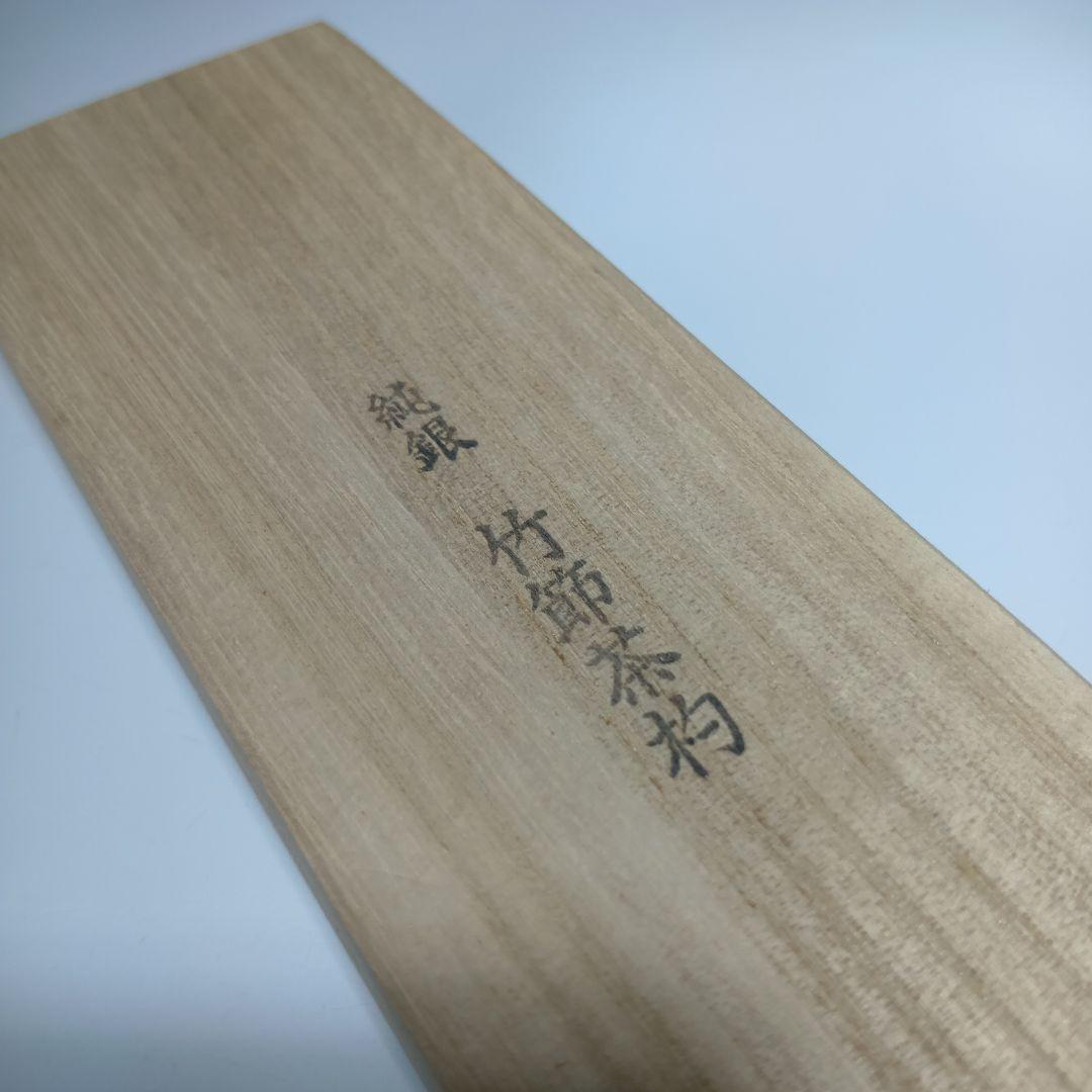 銃銀製　竹節茶杓　共箱　重さ(9.3)グラム