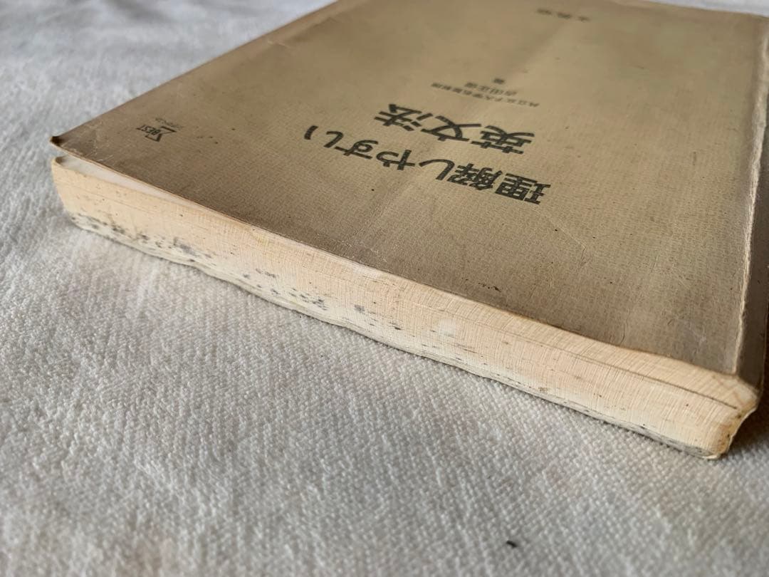 理解しやすい英文法　吉田正俊　文英堂　シグマベスト