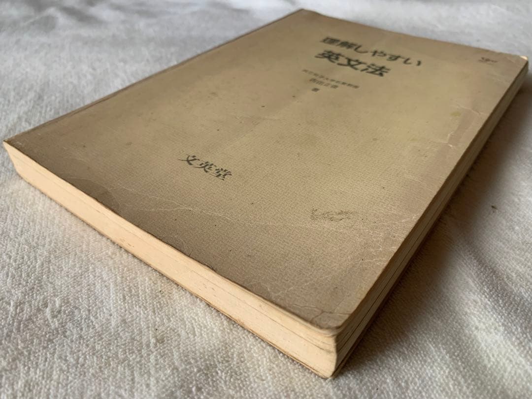 理解しやすい英文法　吉田正俊　文英堂　シグマベスト