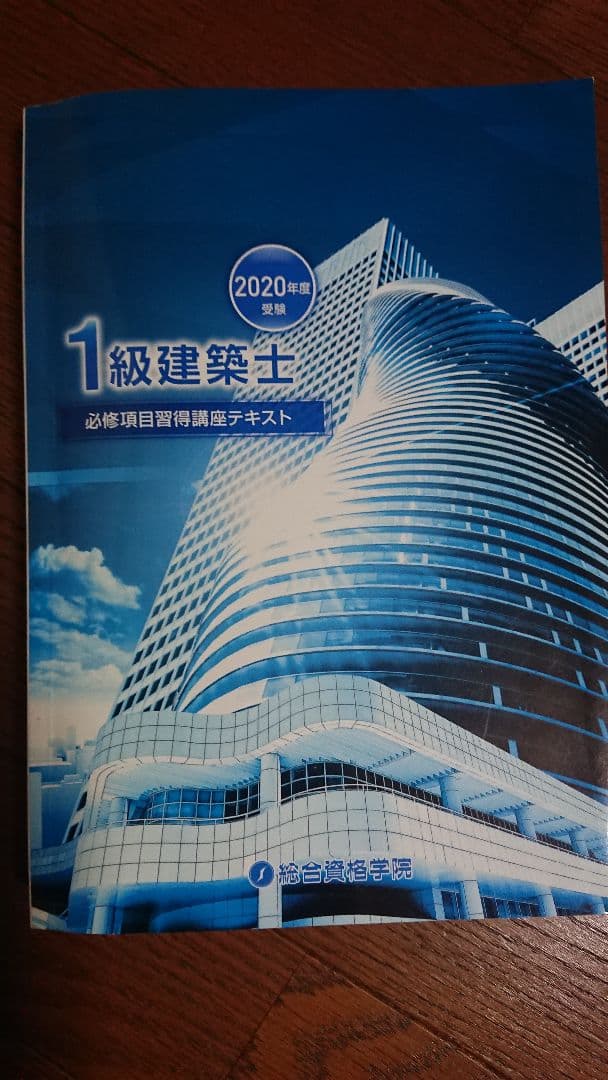令和3年度受験 総合資格 一級建築士一式