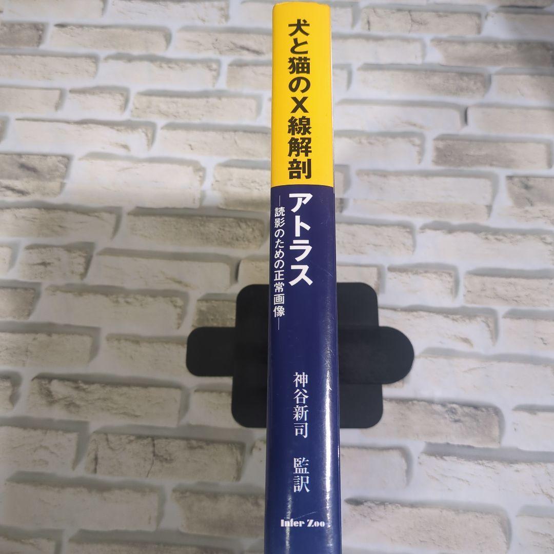 犬と猫のX線解剖アトラス