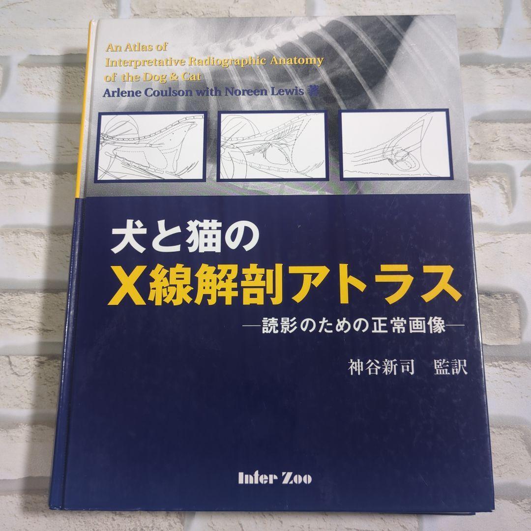 犬と猫のX線解剖アトラス