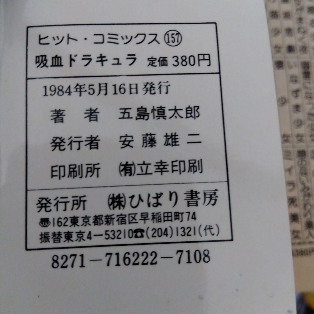 吸血ドラキュラ　五島慎太郎