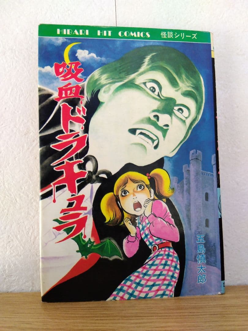 吸血ドラキュラ　五島慎太郎