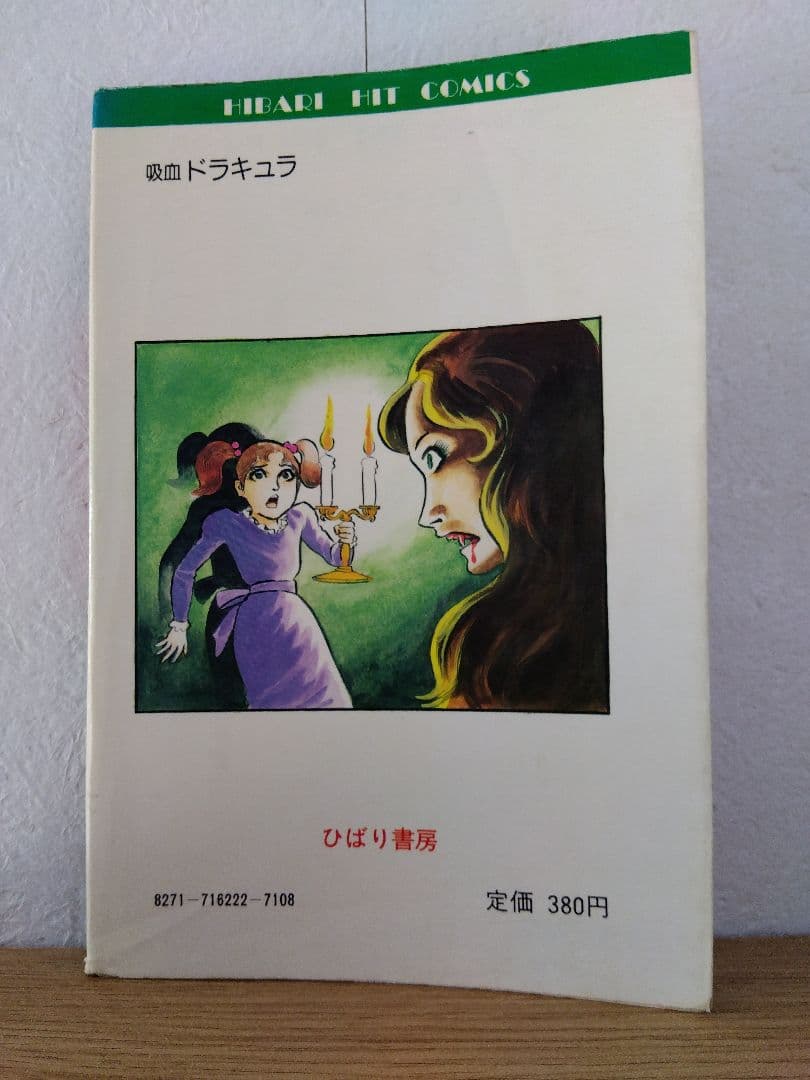 吸血ドラキュラ　五島慎太郎