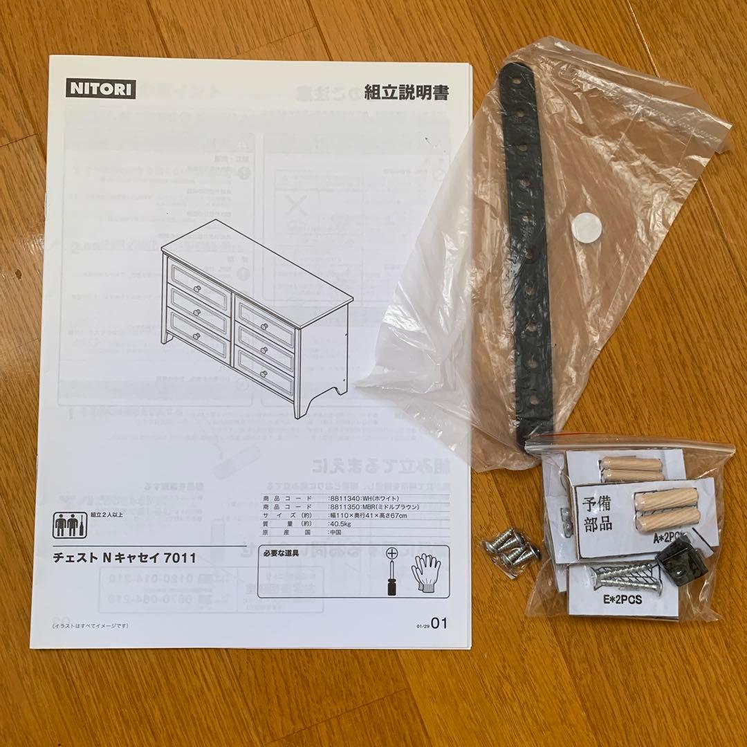 ニトリ　チェスト　Nキャセイ　7011