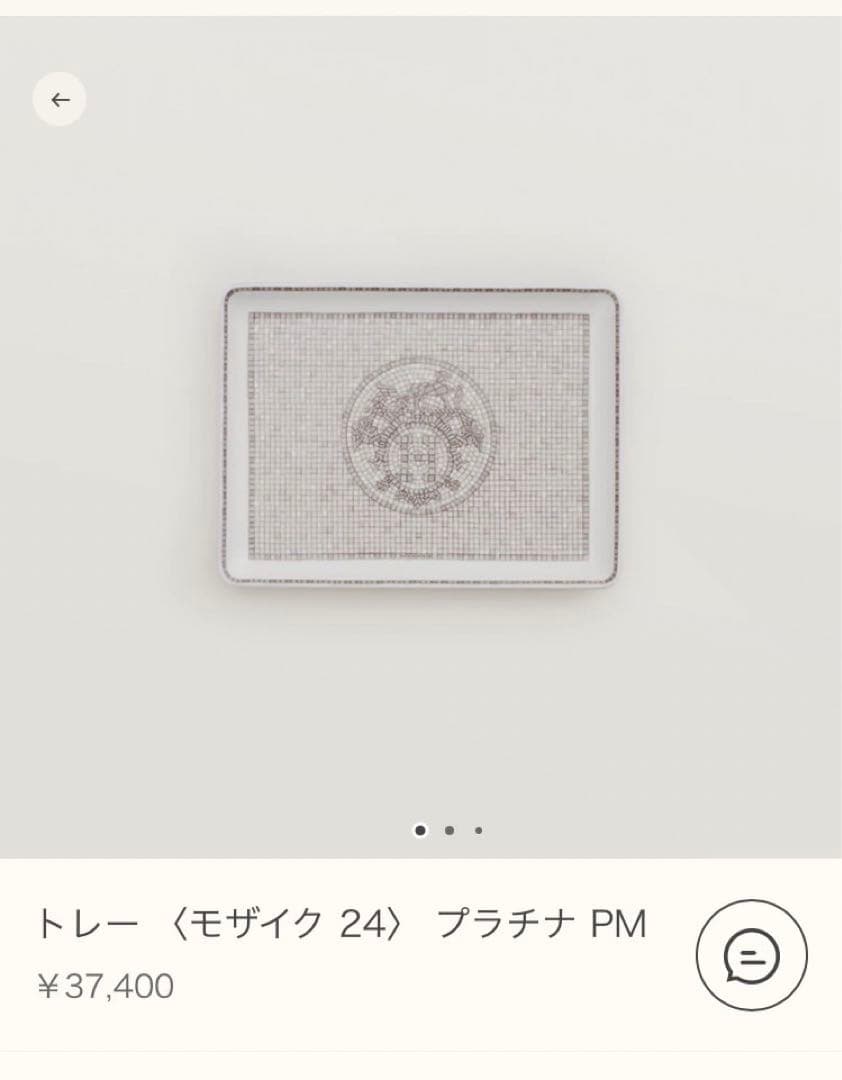 HERMES モザイク 24 トレー PM