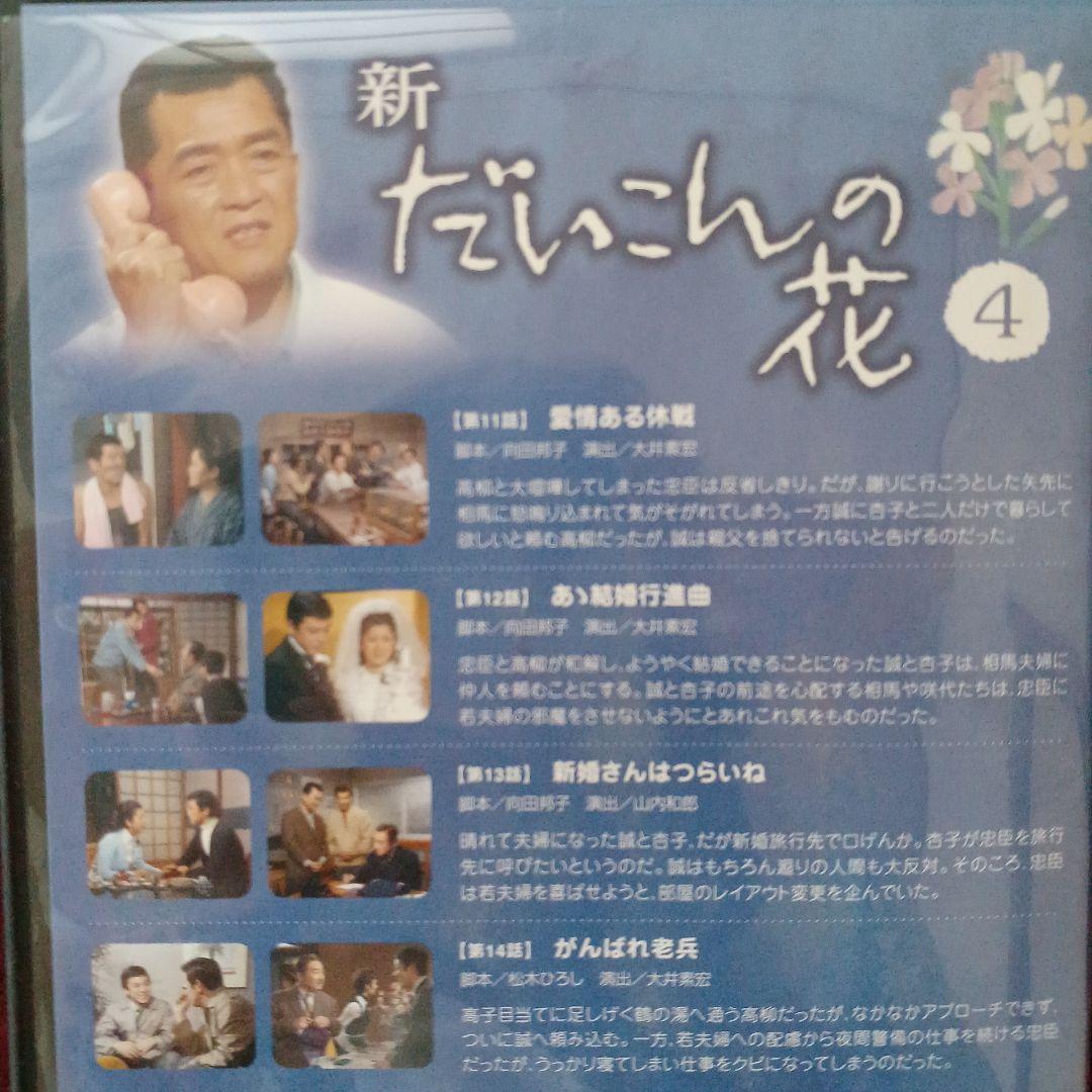 新・だいこんの花 DVD-BOX〈7枚組〉