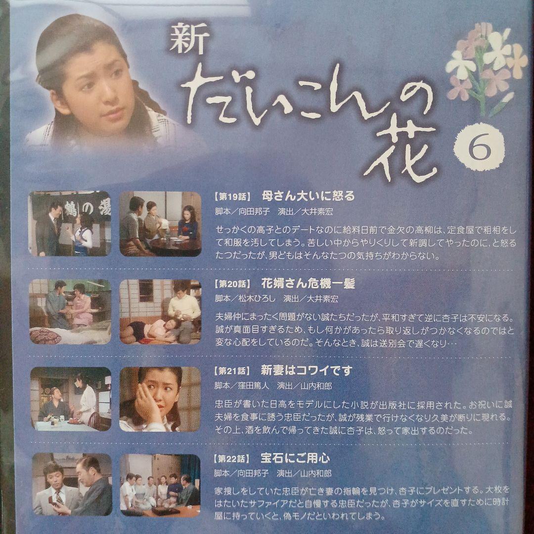 新・だいこんの花 DVD-BOX〈7枚組〉