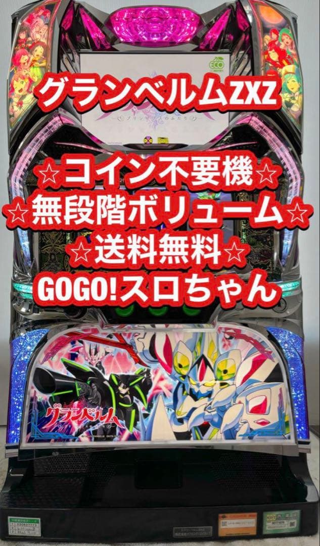 パチスロ実機【S グランベルムZXZ】不要機 送料無料❗️