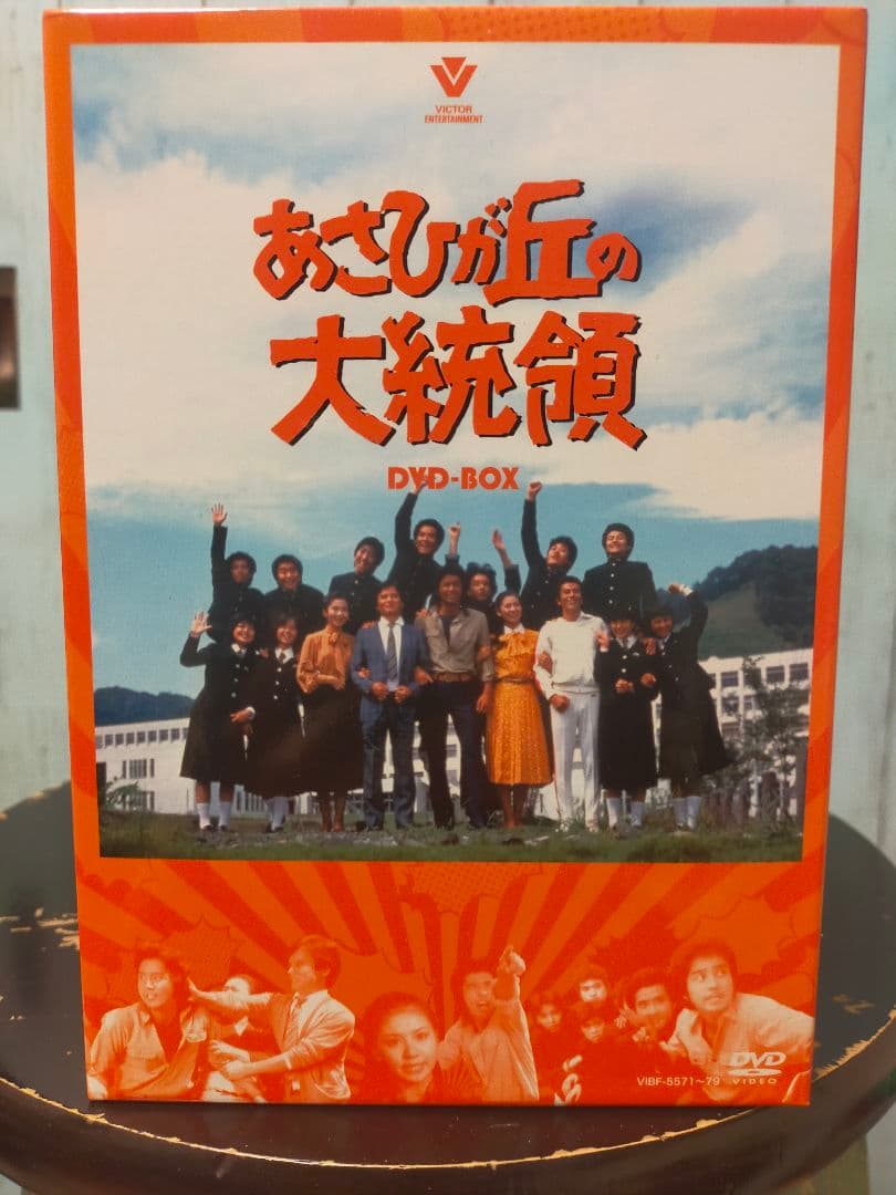 あさひが丘の大統領 DVD-BOX